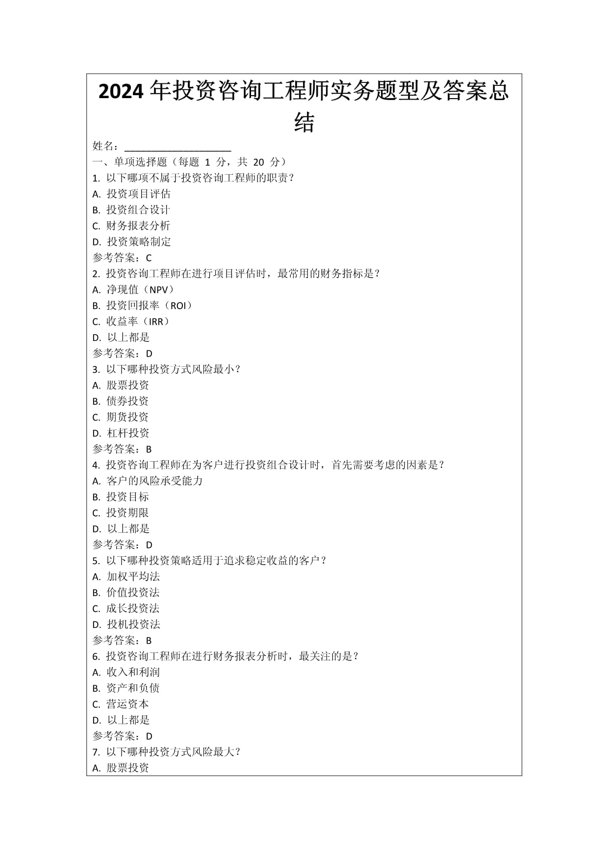 2024年投资咨询工程师实务题型结构与应试技巧全景解析