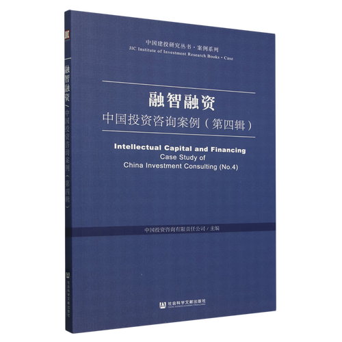 融智融资 中国投资咨询案例精选（第四辑）——深度剖析投资咨询的实践与创新