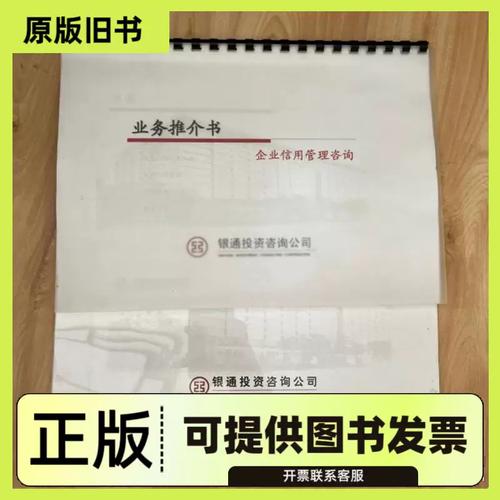 银通投资咨询公司合售业务推介书